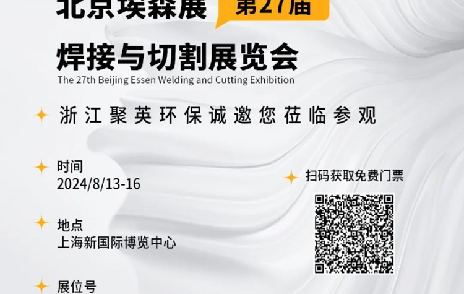 2024埃森展，聚英環保邀您一起“切”磋技藝，“焊”衛環保品質