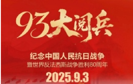 致敬先烈，銘記歷史 | 熱烈慶祝中國人民抗日戰爭勝利80周年